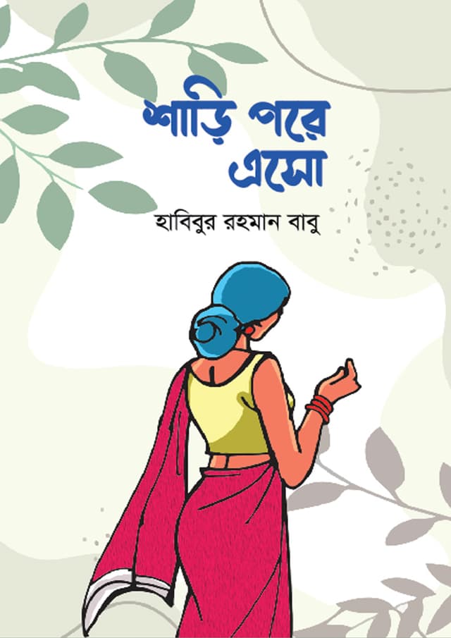 শাড়ি পরে এসো (পেপারব্যাক) | Shari Pore Esho (Hardcover)