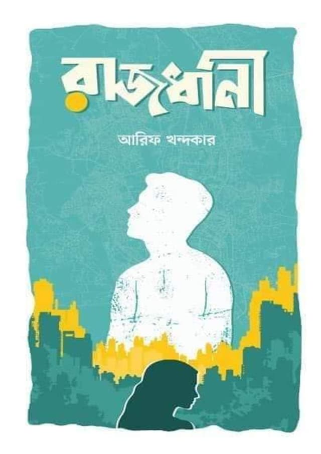 রাজধানী (হার্ডকভার) | Rajdhani (Hardcover)