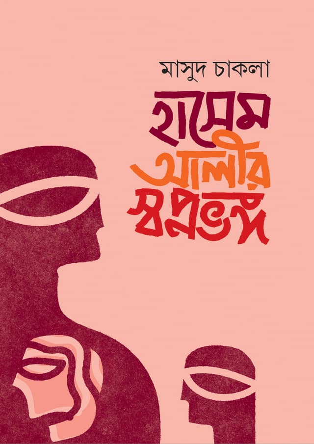 হাসেম আলীর স্বপ্নভঙ্গ (হার্ডকভার) | Hasem Alir Swopnabhango (Hardcover)