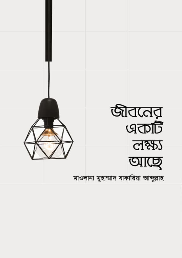 জীবনের একটি লক্ষ্য আছে (পেপারব্যাক) | Jiboner Ekti Lokhyo Ache (Paperback)