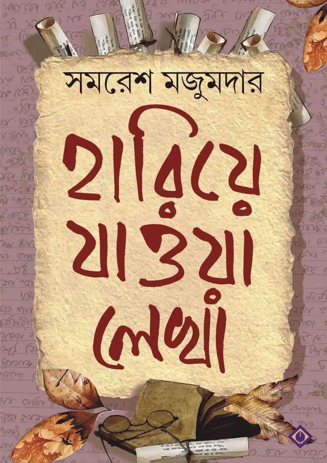 হারিয়ে যাওয়া লেখা- সমরেশ (হার্ডকভার) | Hariye Jaowa Lekha- Samares (Hardcover)