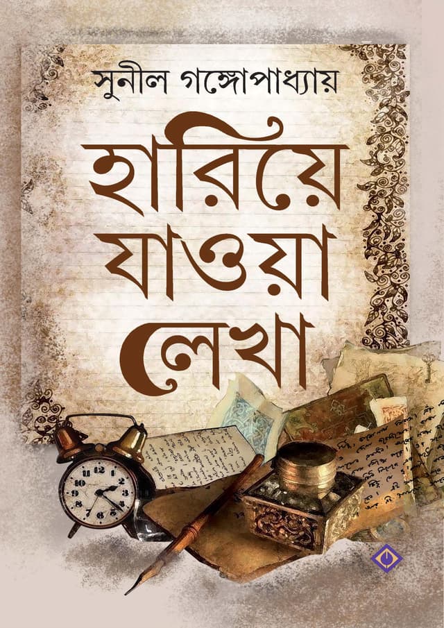 হারিয়ে যাওয়া লেখা- সুনীল (হার্ডকভার) | Hariye Jaowa Lekha- Sunil (Hardcover)