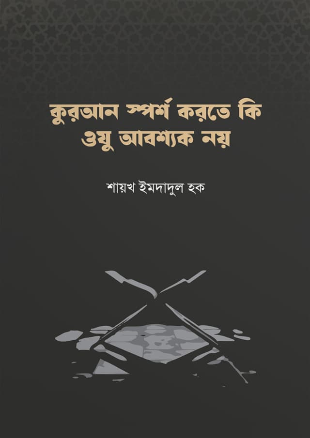 কুরআন স্পর্শ করতে কি ওযু আবশ্যক নয় (পেপারব্যাক) | Quran Sporsho Korte Ki Oju Aboshok Noy (Paperback)