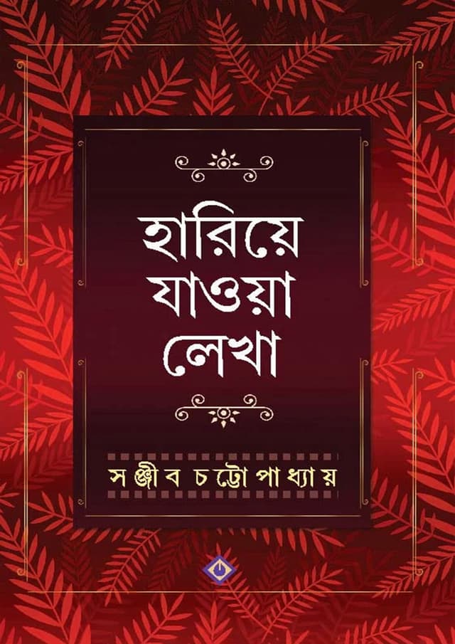 হারিয়ে যাওয়া লেখা- সঞ্জীব (হার্ডকভার) | Hariye Jaowa Lekha- Sanjib (Hardcover)
