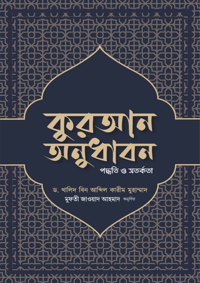 কুরআন অনুধাবন : পদ্ধতি ও সতর্কতা (পেপারব্যাক) | Quran Onudhabon: Poddhoti O Sotorkota (Paperback)