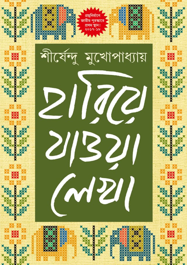 হারিয়ে যাওয়া লেখা - খণ্ড ১ (হার্ডকভার) | Hariye Jaowa Lekha- Part 1 (Hardcover)