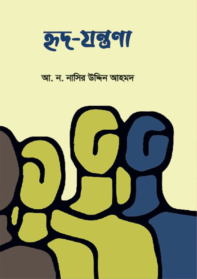 হৃদ-যন্ত্রণা (হার্ডকভার) | Hrid Jontrona (Hardcover)