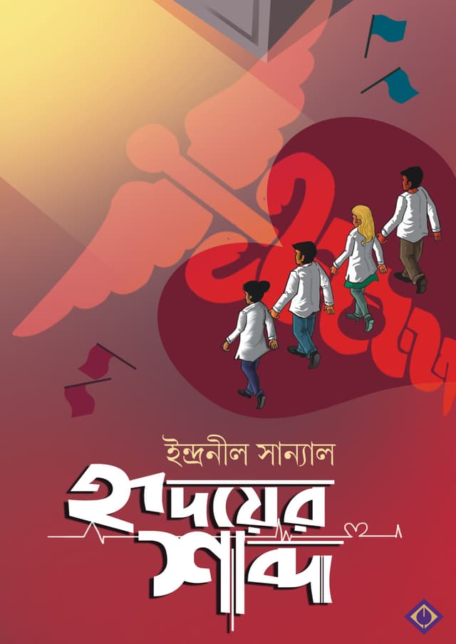 হৃদয়ের শব্দ (হার্ডকভার) | Hridoyer Shobdo (Hardcover)