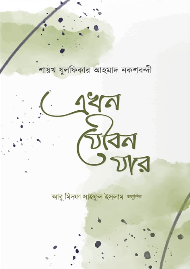 এখন যৌবন যার (পেপারব্যাক) | Ekhon Joubon Jar (Paperback)