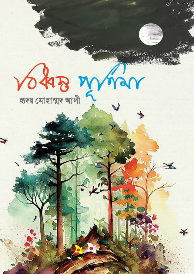 বিধ্বস্ত পূর্ণিমা (হার্ডকভার) | Biddhosto Purnima (Hardcover)