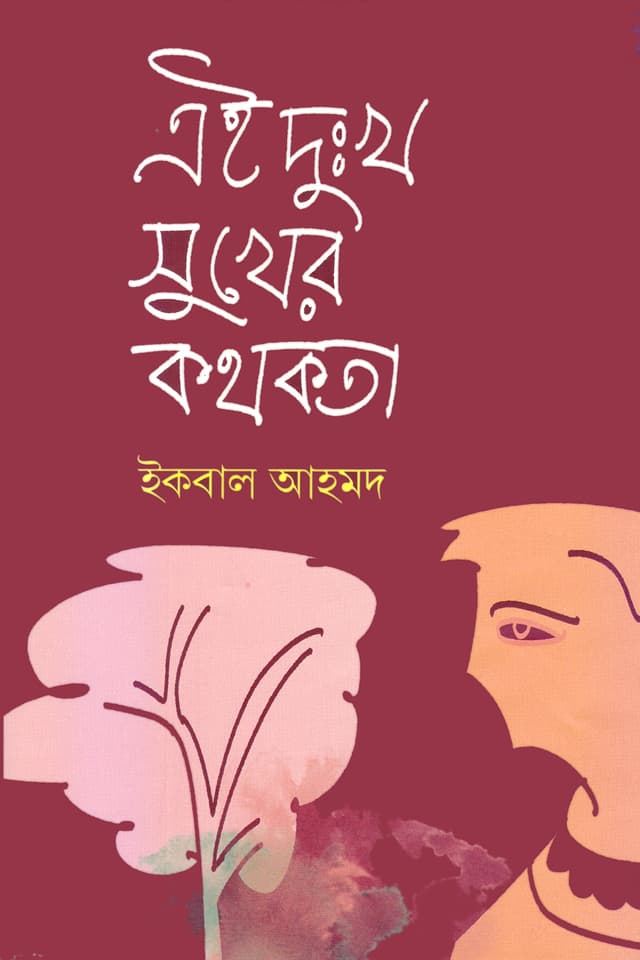 এই দুঃখ সুখের কথকতা (হার্ডকভার) | Ai Duhkh Sukher Kothokota (Hardcover)