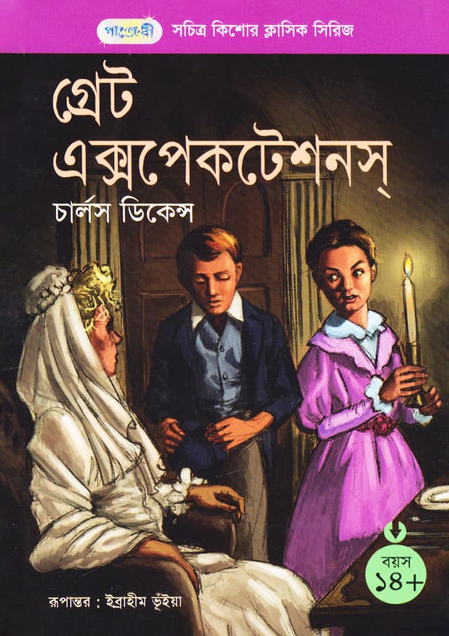 গ্রেট এক্সপেকটেশনস্ (পেপারব্যাক) | Great Expectations (Paperback)