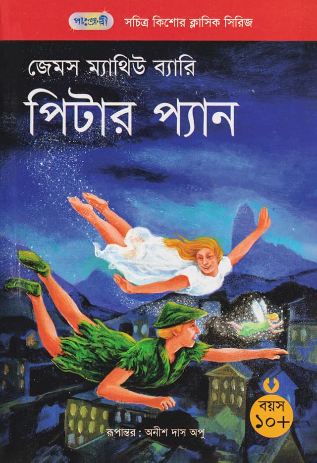 পিটার প্যান (পেপারব্যাক) | Peter Pan  (Paperback)