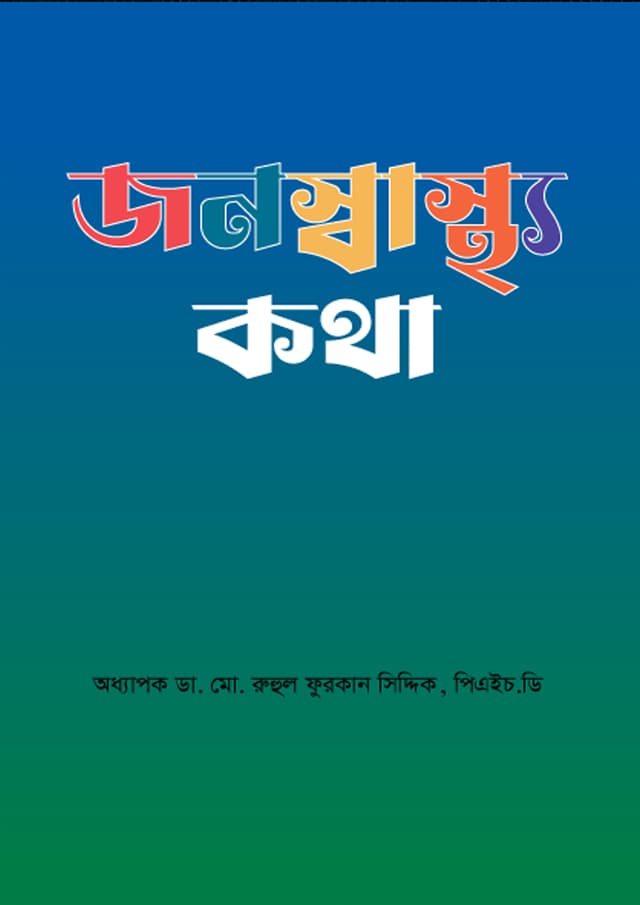 জনস্বাস্থ্য কথা-প্রথম খণ্ড (হার্ডকভার) | Jonosastha Kotha-1st Part (Hardcover)