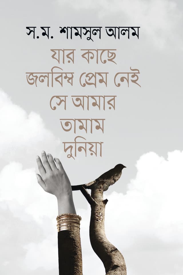যার কাছে জলবিম্ব প্রেম নেই সে আমার তামাম দুনিয়া (হার্ডকভার) | Jar Kache Jolobimbo Prem Nei Se Amar Tamam Dunia (Hardcover)