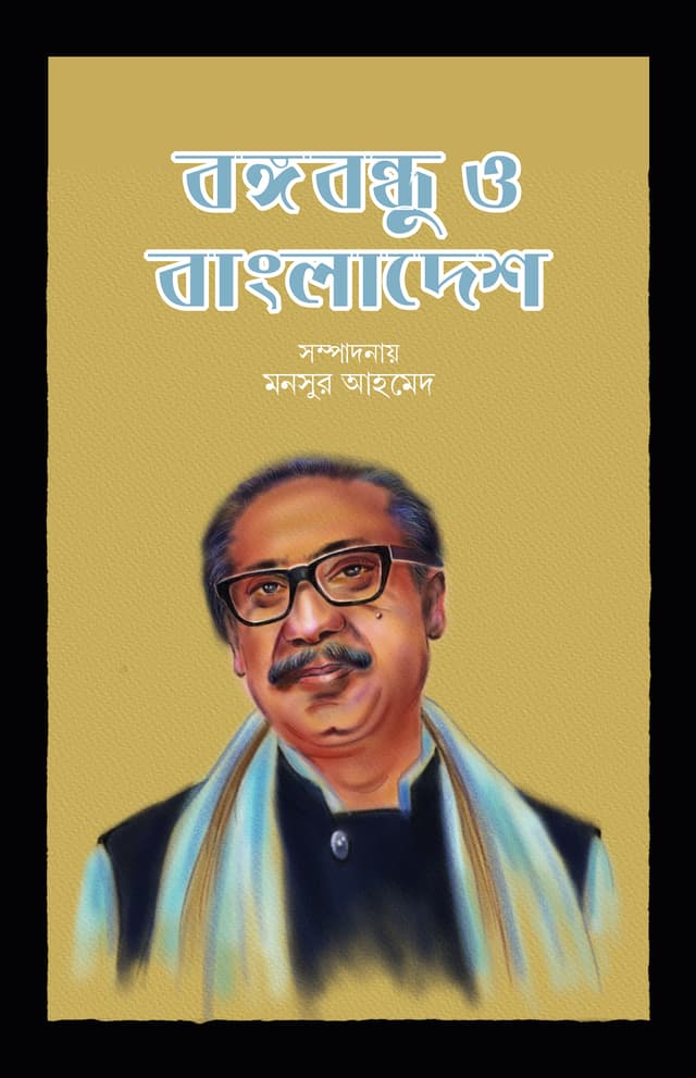 বঙ্গবন্ধু ও বাংলাদেশ (হার্ডকভার) | Bangabandhu O Bangladesh (Hardcover)