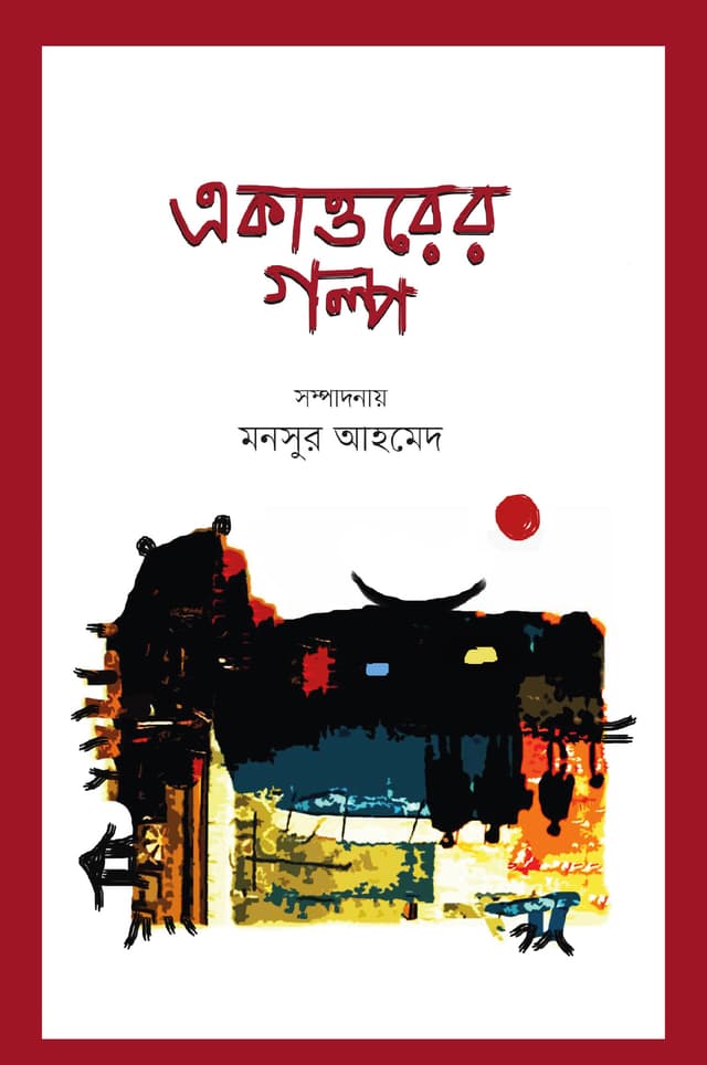 একাত্তরের গল্প (হার্ডকভার) | Ekattorer Golpo (Hardcover)