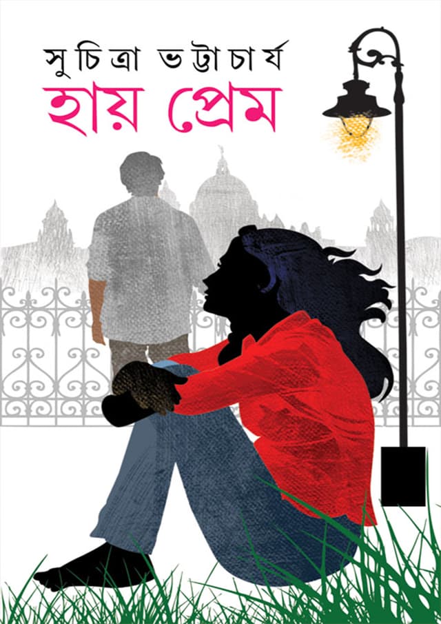 হায় প্রেম (হার্ডকভার) | Hay Prem (Hardcover)