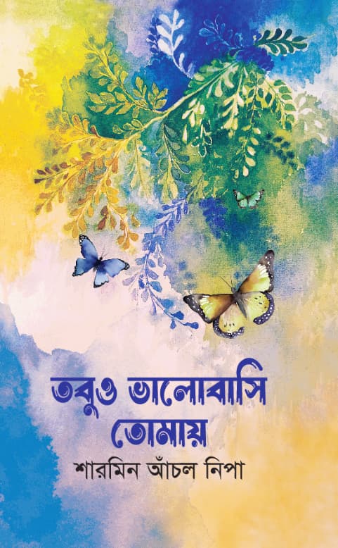 তবুও ভালোবাসি তোমায় (হার্ডকভার) | Tobuo Bhalobashi Tomay (Hardcover)