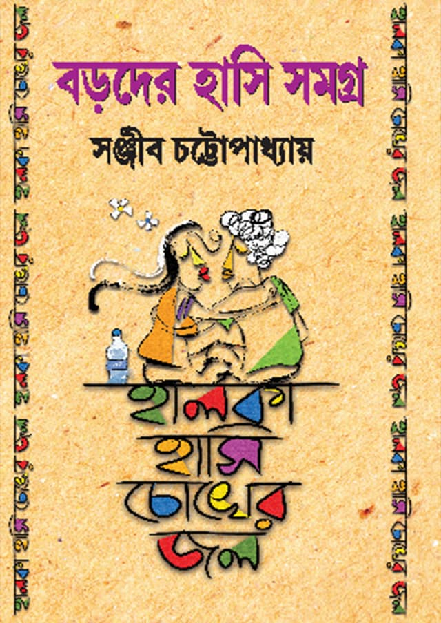বড়দের হাসি সমগ্র (হার্ডকভার) | Boroder Hasi Samagra (Hardcover)