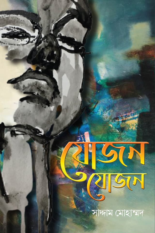 যোজন যোজন (হার্ডকভার) | Zojon Zojon (Hardcover)