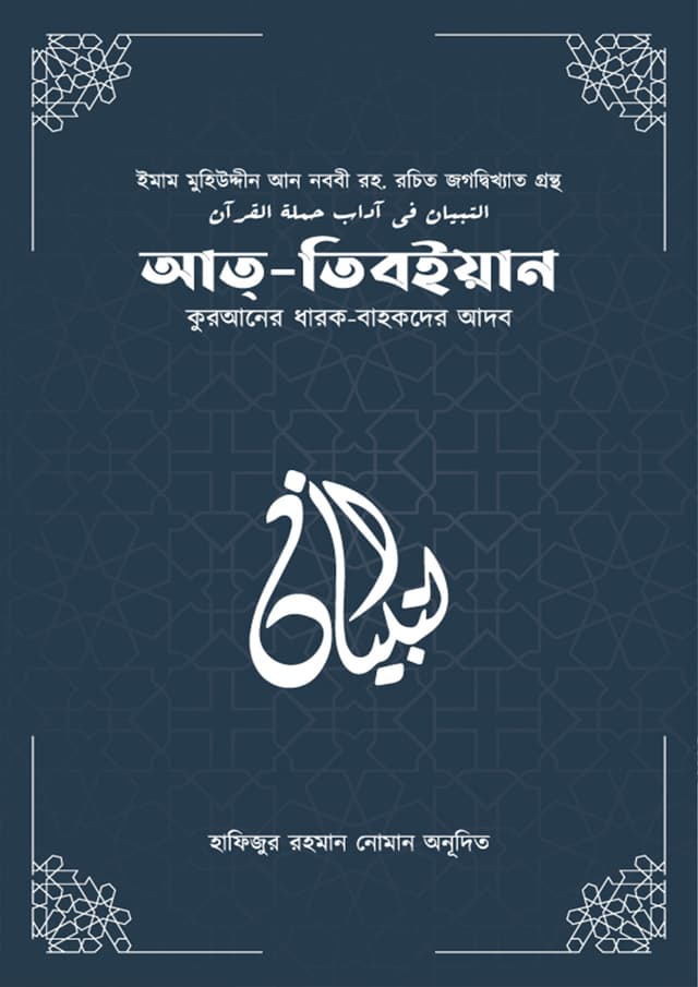 আত-তিবইয়ান (পেপারব্যাক) | At-Tabyan (Paperback)