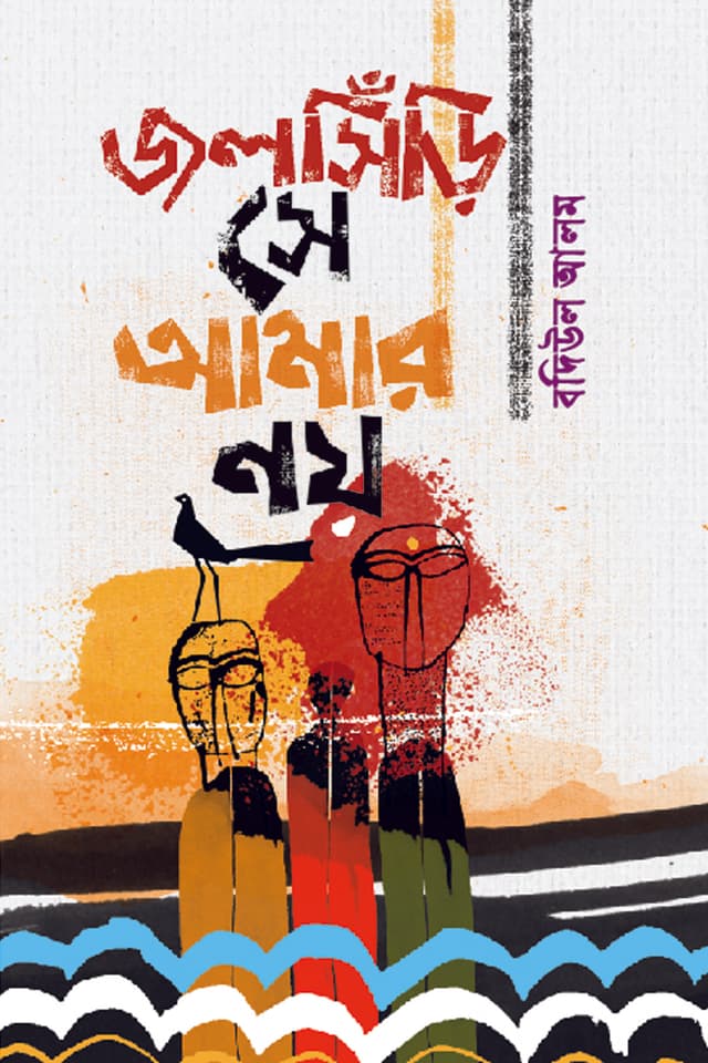 জলসিঁড়ি সে আমার নয় (হার্ডকভার) | Jolshiri Se Amar Noy (Hardcover)
