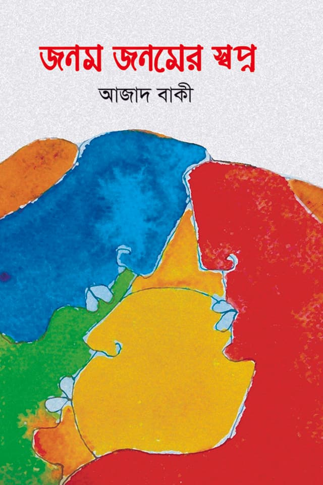 জনম জনমের স্বপ্ন (হার্ডকভার) | Janam Janamer Shapna (Hardcover)