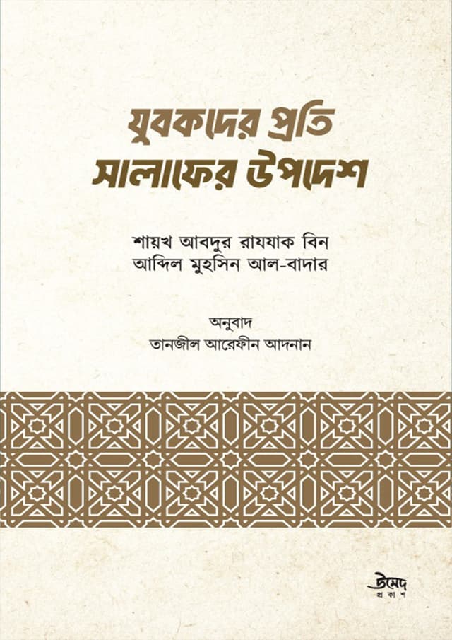 যুবকদের প্রতি সালাফের উপদেশ (পেপারব্যাক) | Jubokder Proti Salafer Upodesh (Paperback)
