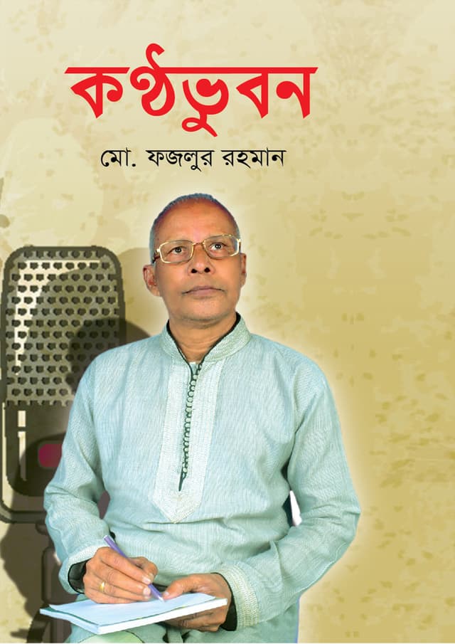 কন্ঠভুবন (হার্ডকভার) | Kanthabhuban (Hardcover)