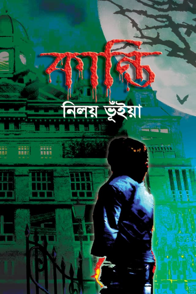 কান্তি (হার্ডকভার) | Kanti (Hardcover)