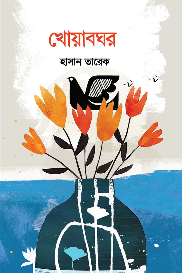 খোয়াবঘর (হার্ডকভার) | Khoyabghor (Hardcover)