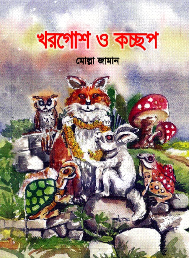 খরগোশ ও কচ্ছপ (পেপারব্যাক) | Khorgosh O Kochap (Paperback)