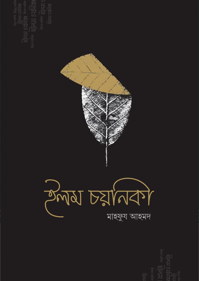 ইলম চয়নিকা (পেপারব্যাক) | Ilm Choyonika (Paperback)