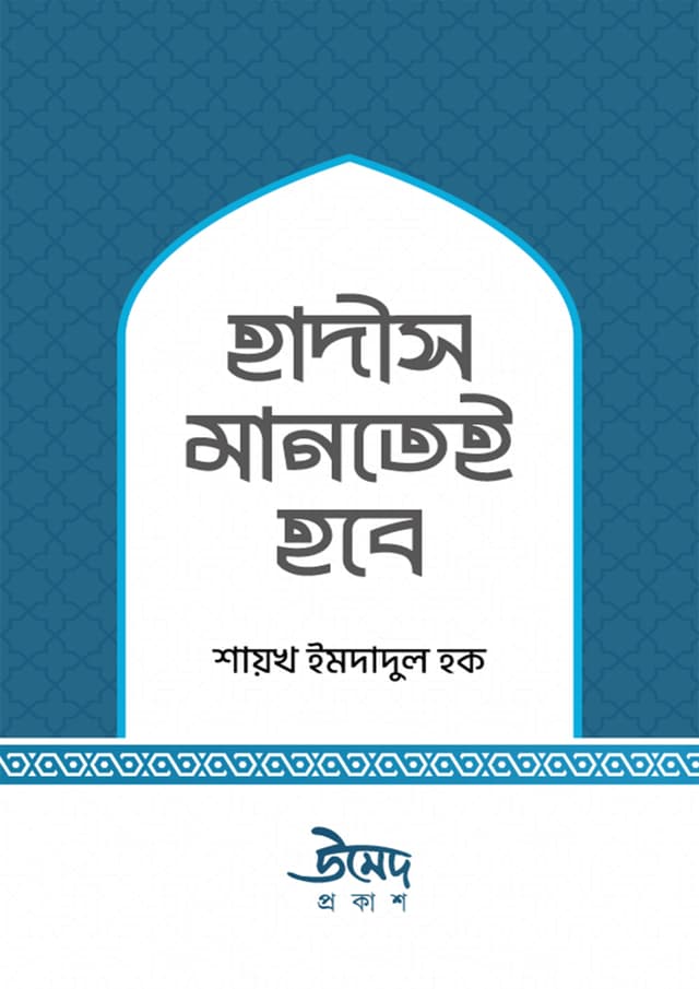 হাদীস মানতেই হবে (পেপারব্যাক) | Hadith Mantei Hobe (Paperback)