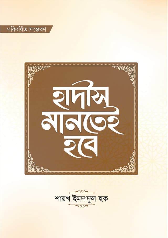 হাদীস মানতেই হবে (পেপারব্যাক) | Hadith Mantei Hobe (Paperback)