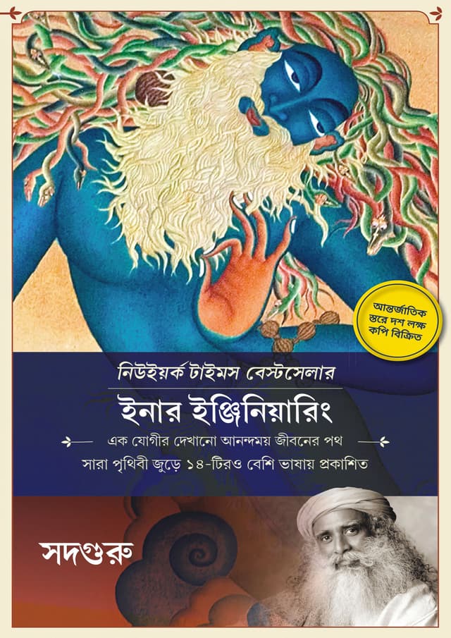 ইনার ইঞ্জিনিয়ারিং (হার্ডকভার) | Inner Engineering (Hardcover)