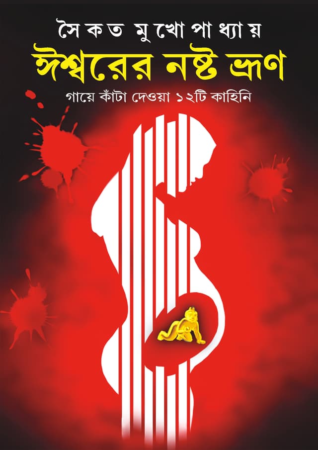 ঈশ্বরের নষ্ট ভ্রুণ (হার্ডকভার) | Ishwarer Noshto Bhrun (Hardcover)