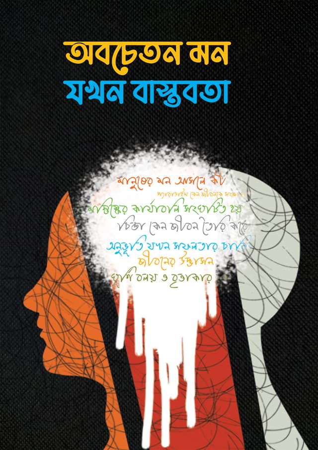 অবচেতন মন যখন বাস্তবতা (হার্ডকভার) | Obocheton Mon Jokhon Bastobota (Hardcover)
