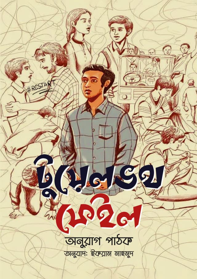 টুয়েলভথ ফেইল (হার্ডকভার) | Twelvth Fail (Hardcover)