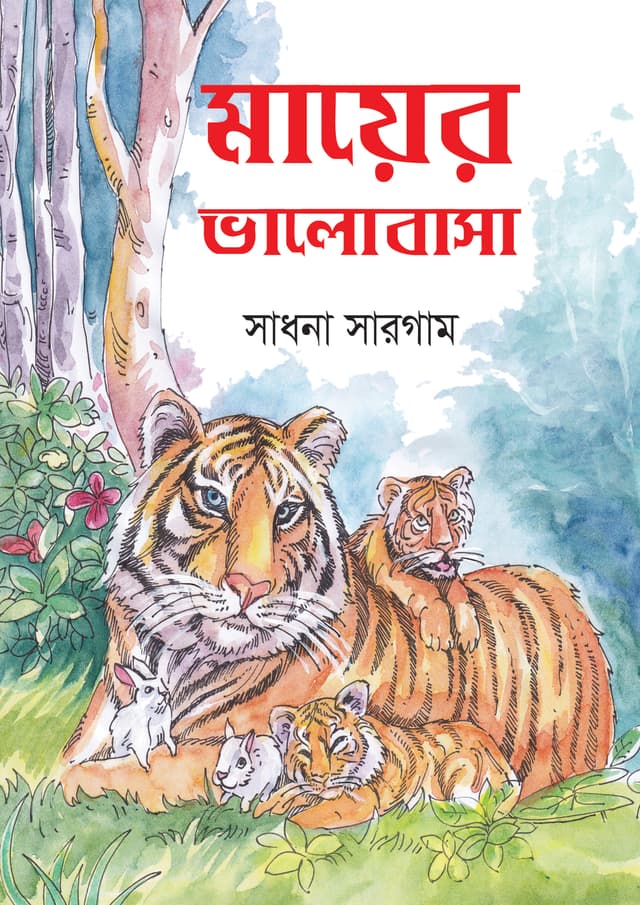 মায়ের ভালোবাসা (হার্ডকভার) | Mayer Bhalobasa (Hardcover)