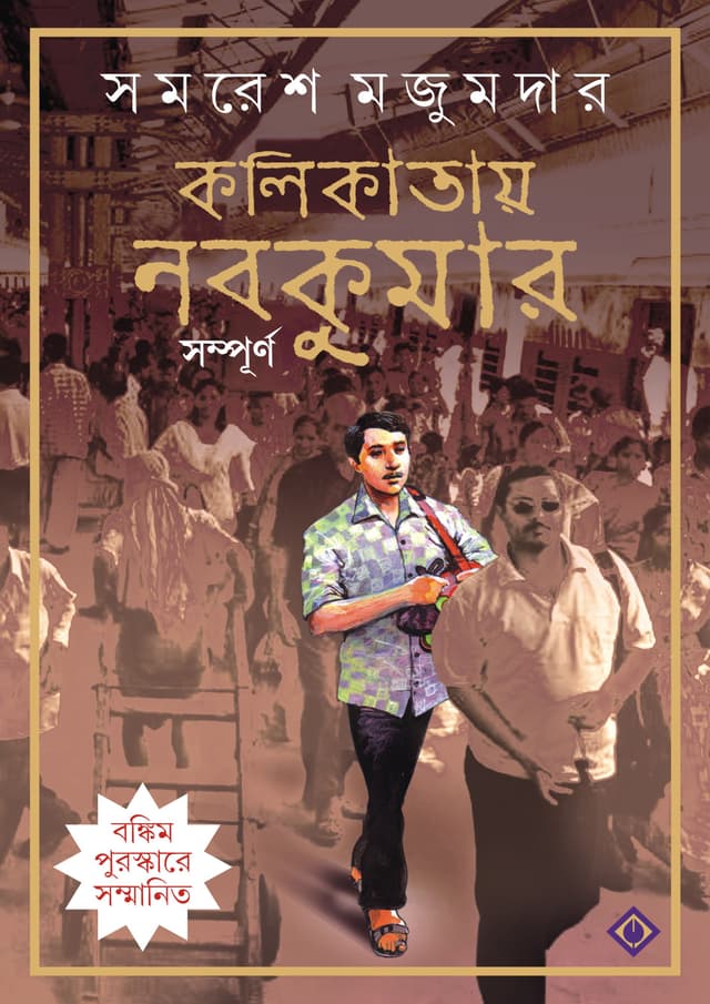 কলিকাতায় নবকুমার সম্পূর্ণ (হার্ডকভার) | Kalikatay Nabakumar Sampurno (Hardcover)
