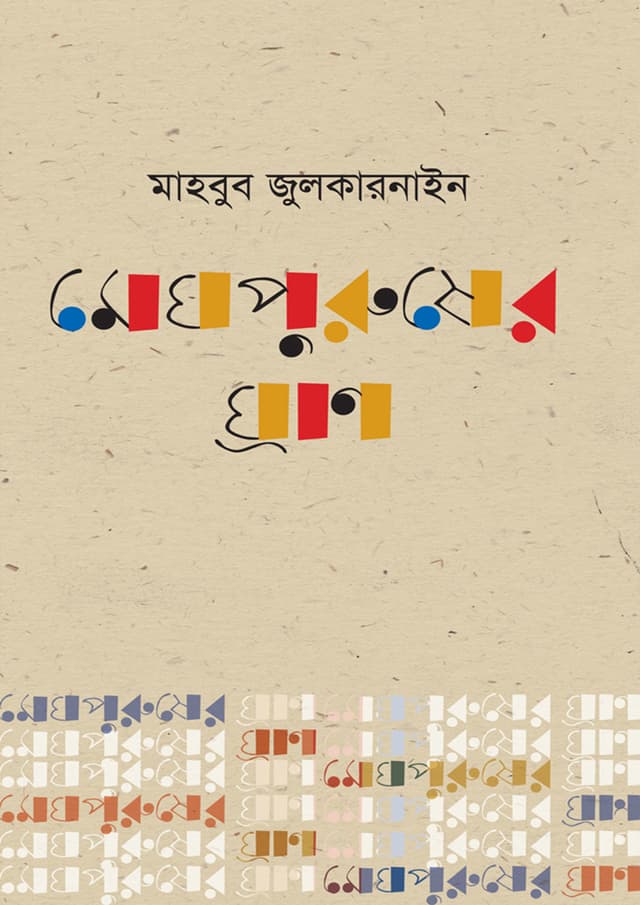 মেঘ পুরুষের ঘ্রাণ (হার্ডকভার) | Megh Purusher Gaan (Hardcover)