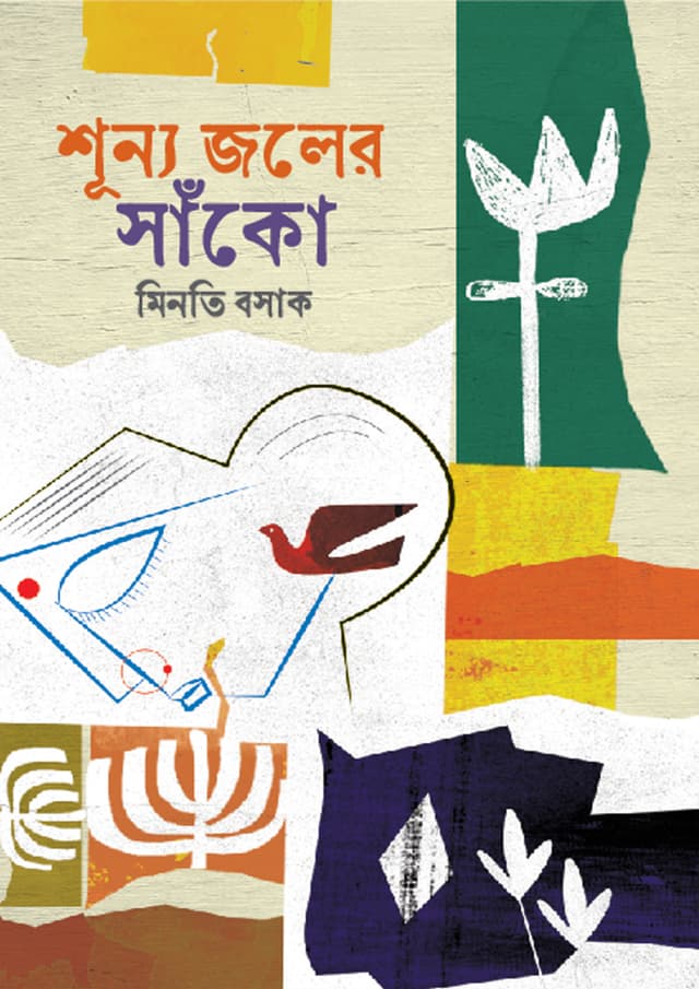 শূন্য জলের সাঁকো (হার্ডকভার) | Shunno Joler Shako (Hardcover)