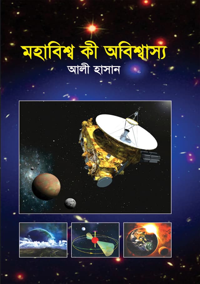মহাবিশ্ব কী অবিশ্বাস্য (হার্ডকভার) | Mohabisho Ki Obishasso (Hardcover)