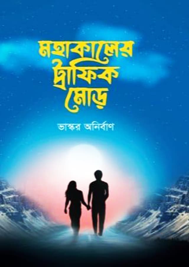 মহাকালের ট্রাফিক মোড় (হার্ডকভার) | Mohakaler Trafik Mor (Hardcover)