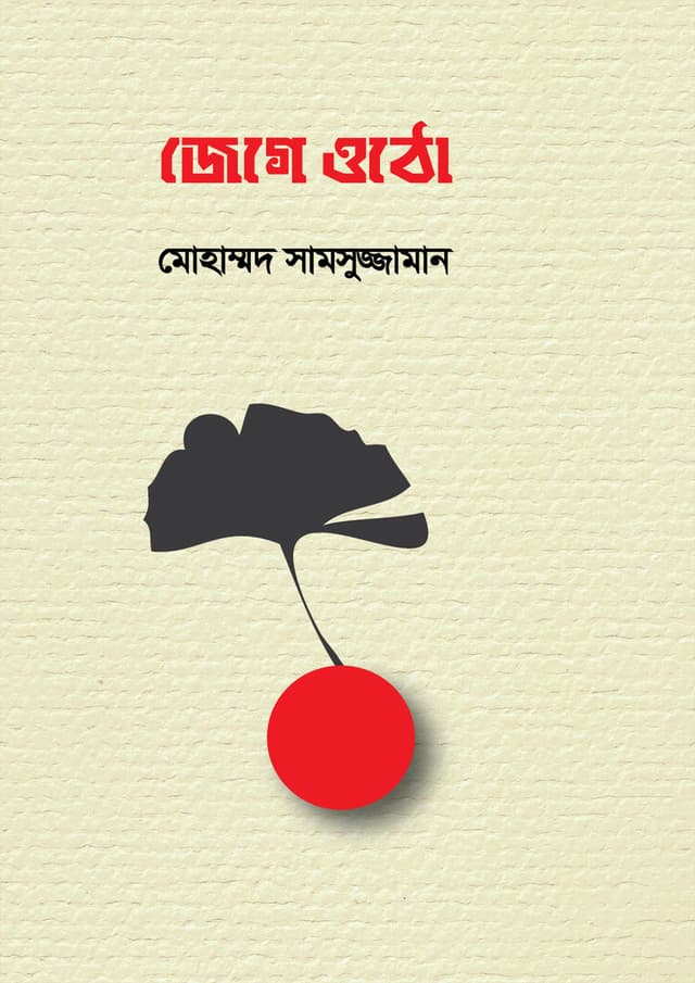 জেগে ওঠো (হার্ডকভার) | Jege Utha (Hardcover)