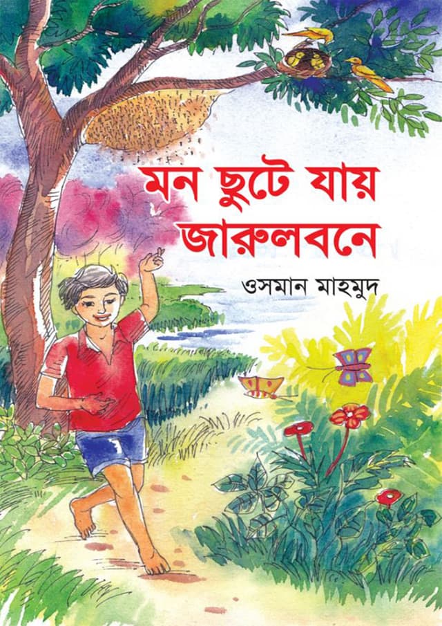 মন ছুটে যায় জারুলবনে (হার্ডকভার) | Mon Chute Jay Jarulbone (Hardcover)