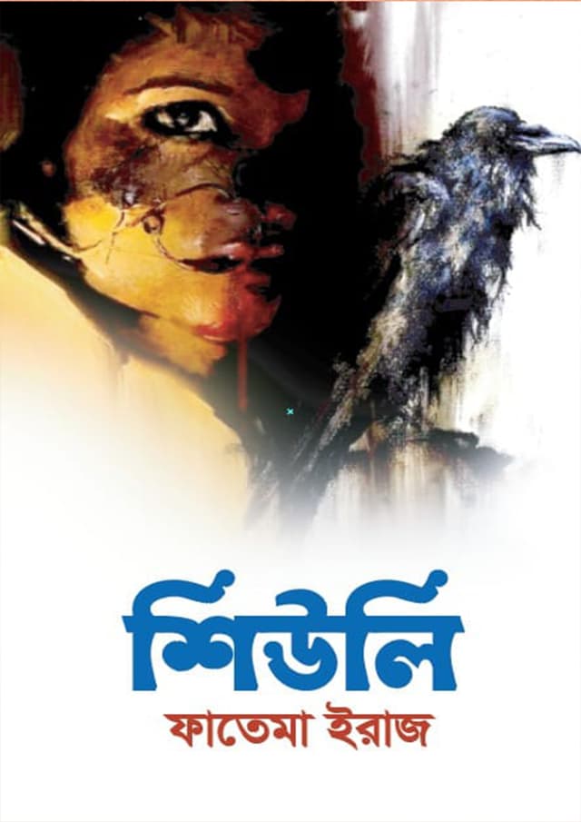 শিউলি (হার্ডকভার) | Shiyuli (Hardcover)