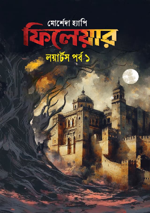ফিলেয়ার (হার্ডকভার) | Fileyar (Hardcover)